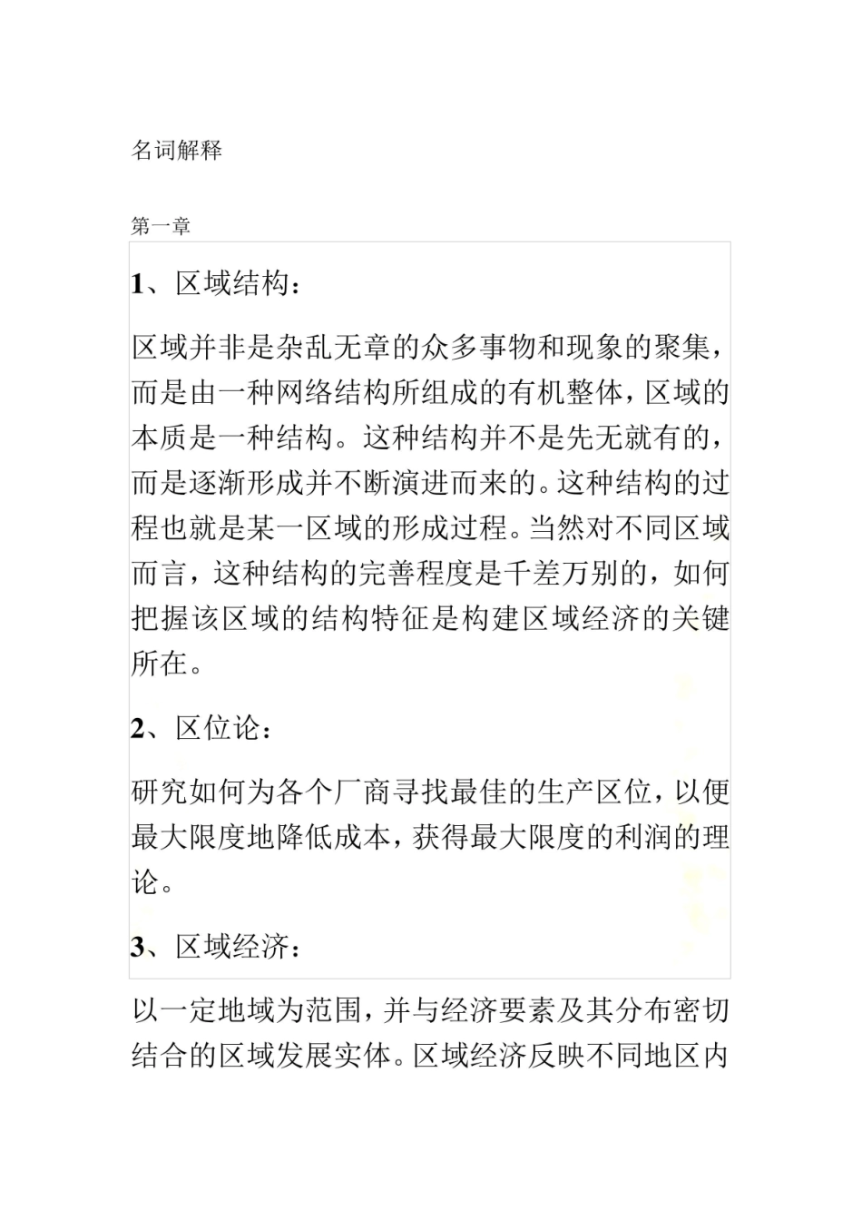 《区域经济学》名词解释 (13).pdf_第2页