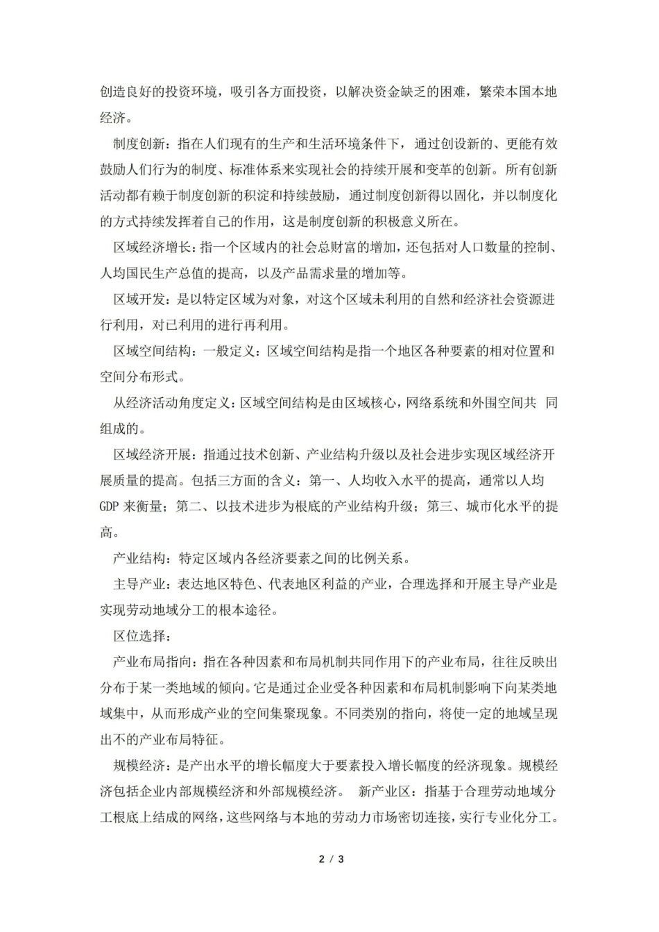 《区域经济学》名词解释 (14).pdf_第2页