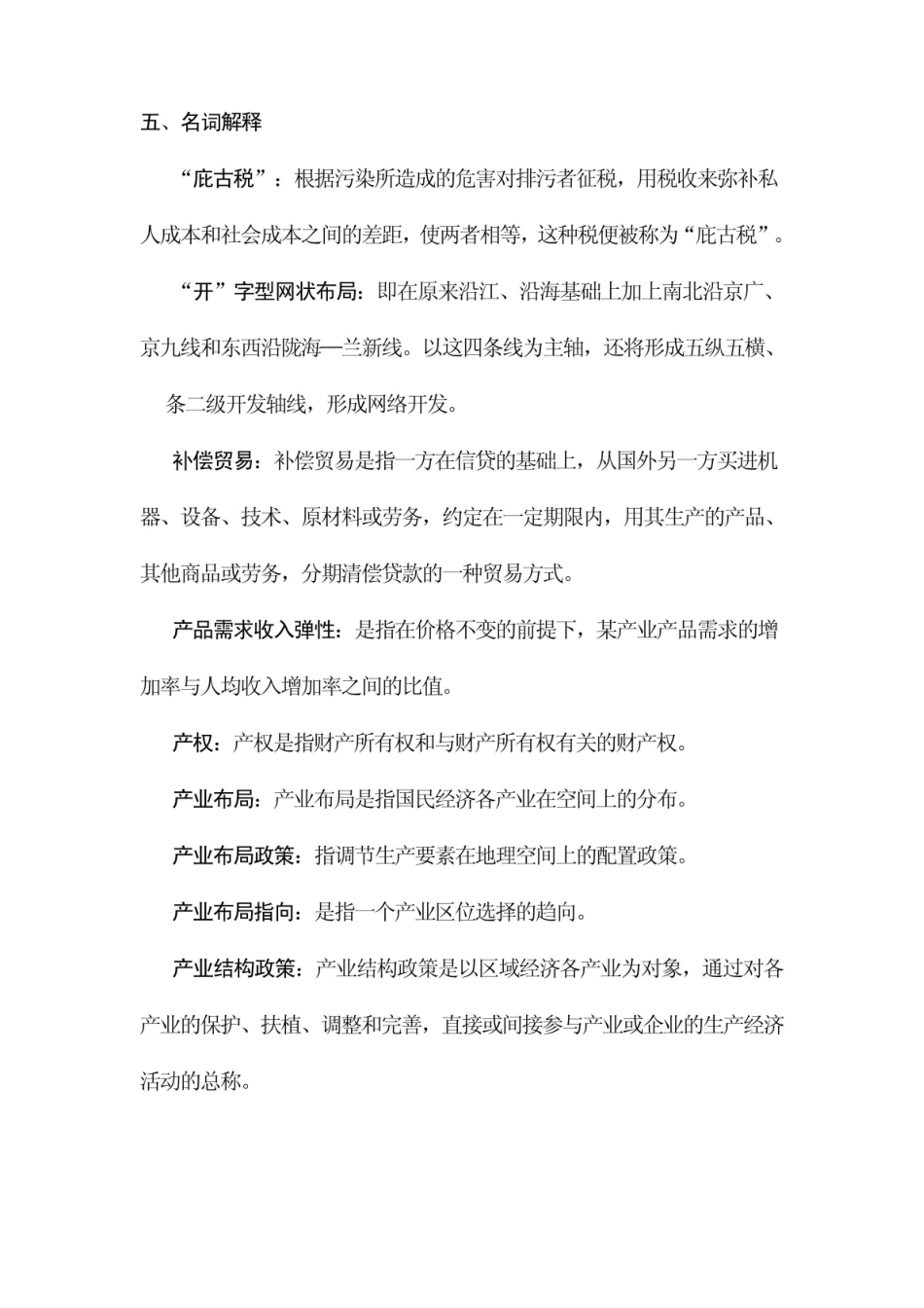 《区域经济学》名词解释 (15).pdf_第1页