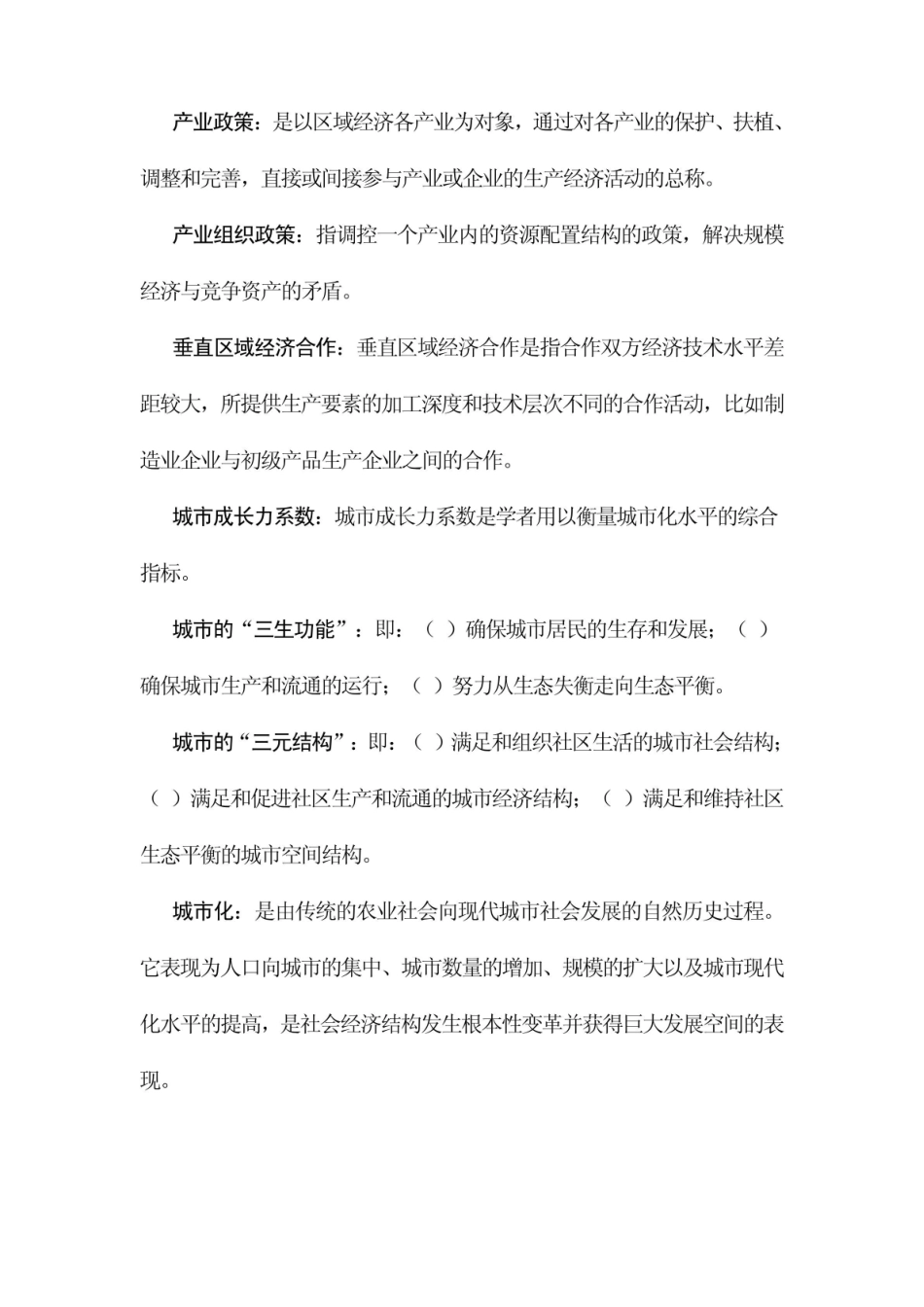 《区域经济学》名词解释 (15).pdf_第2页