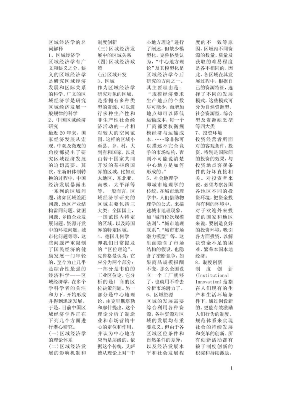 《区域经济学》名词解释 (16).pdf_第1页