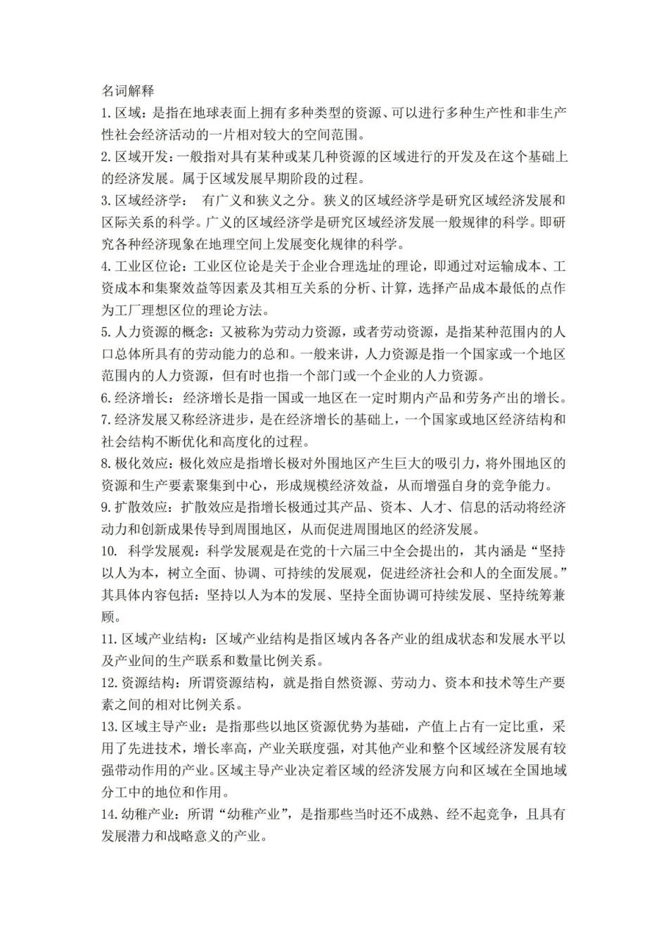 《区域经济学》名词解释及简答(完整版).pdf_第1页