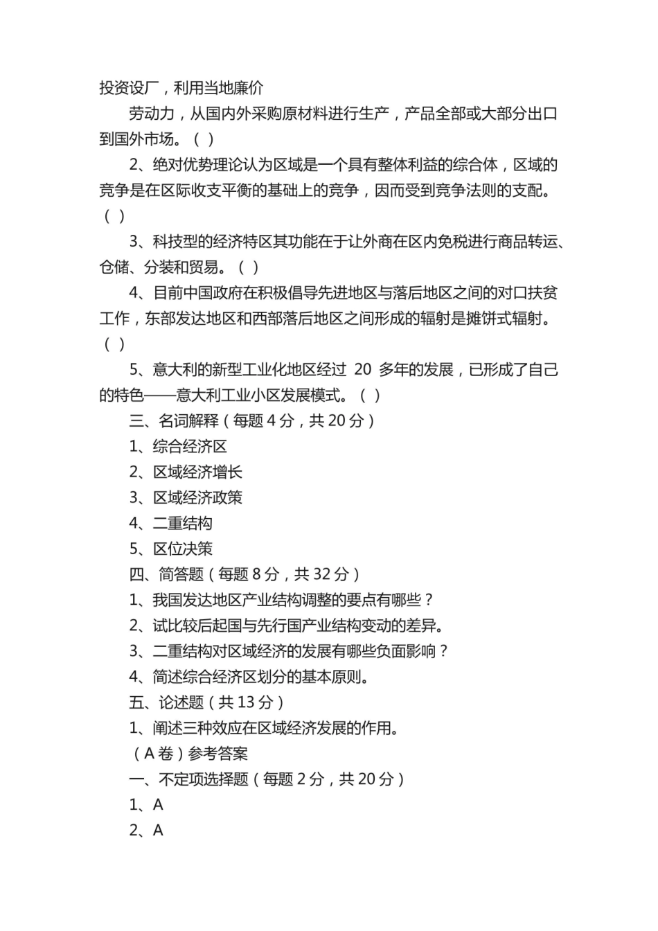 《区域经济学》模拟试题（A）及答案.pdf_第3页