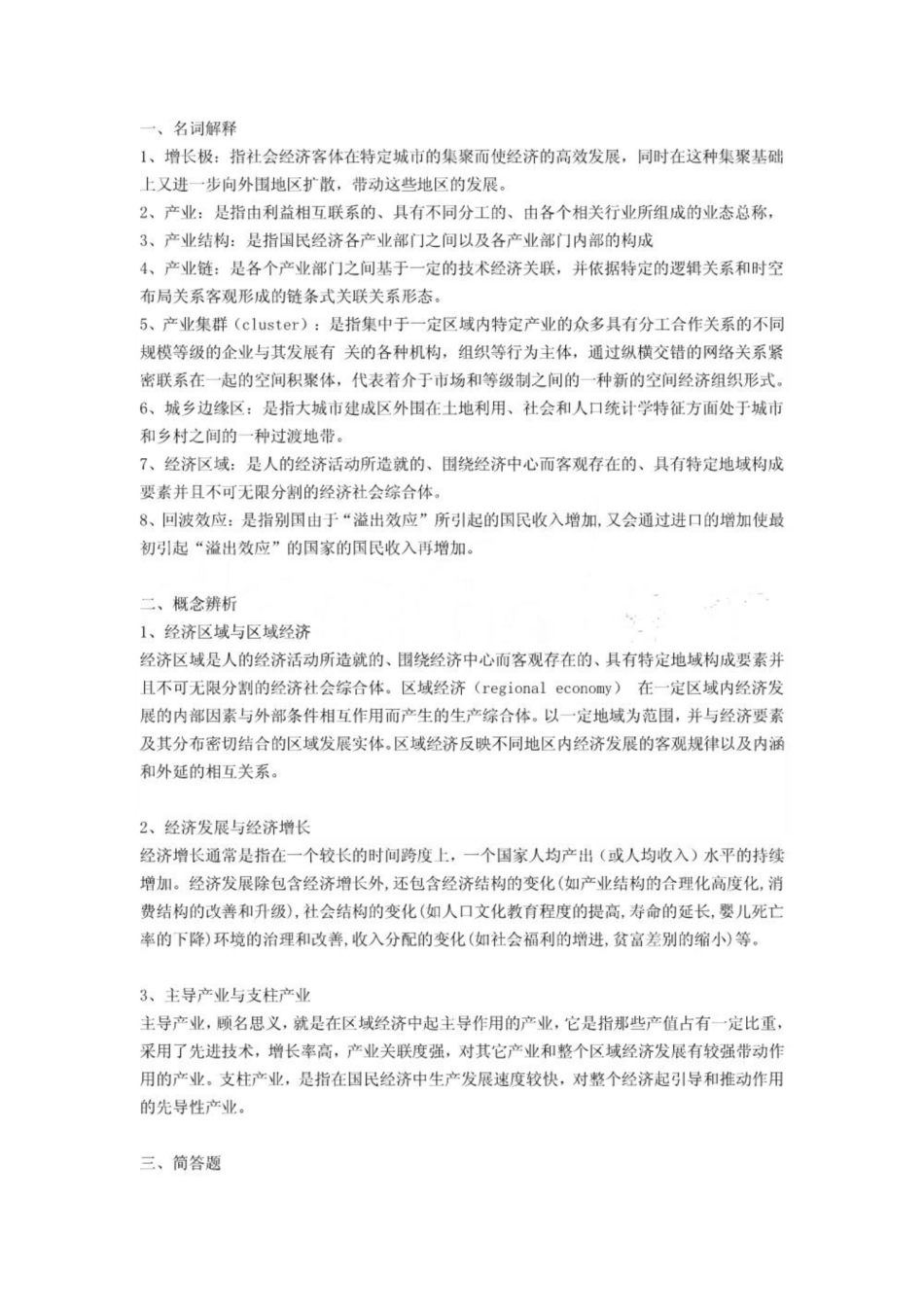 《区域经济学》期末考试题整理.pdf_第1页