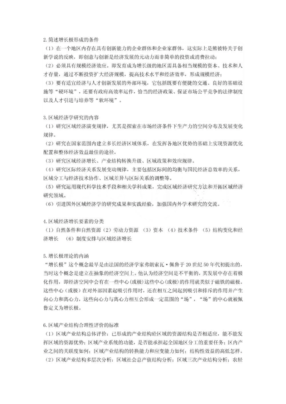 《区域经济学》期末考试题整理.pdf_第2页