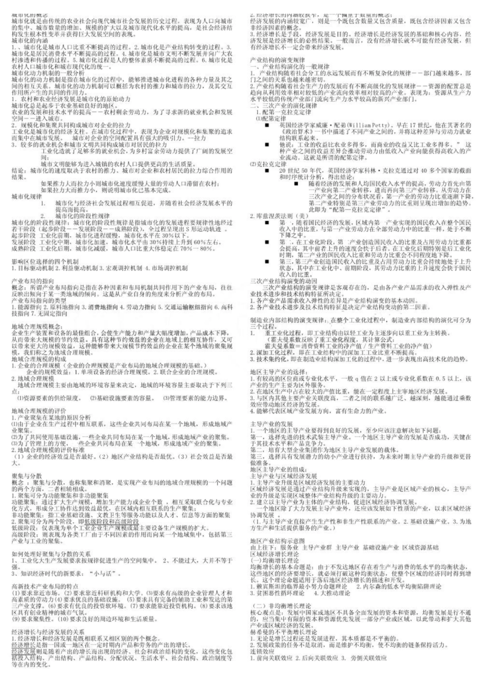 《区域经济学》孙久文重点 (寝室合作完成).pdf_第1页