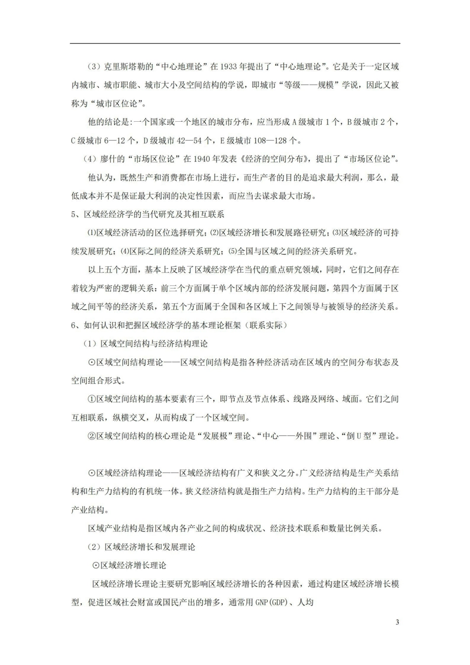 《区域经济学》知识要点.pdf_第3页
