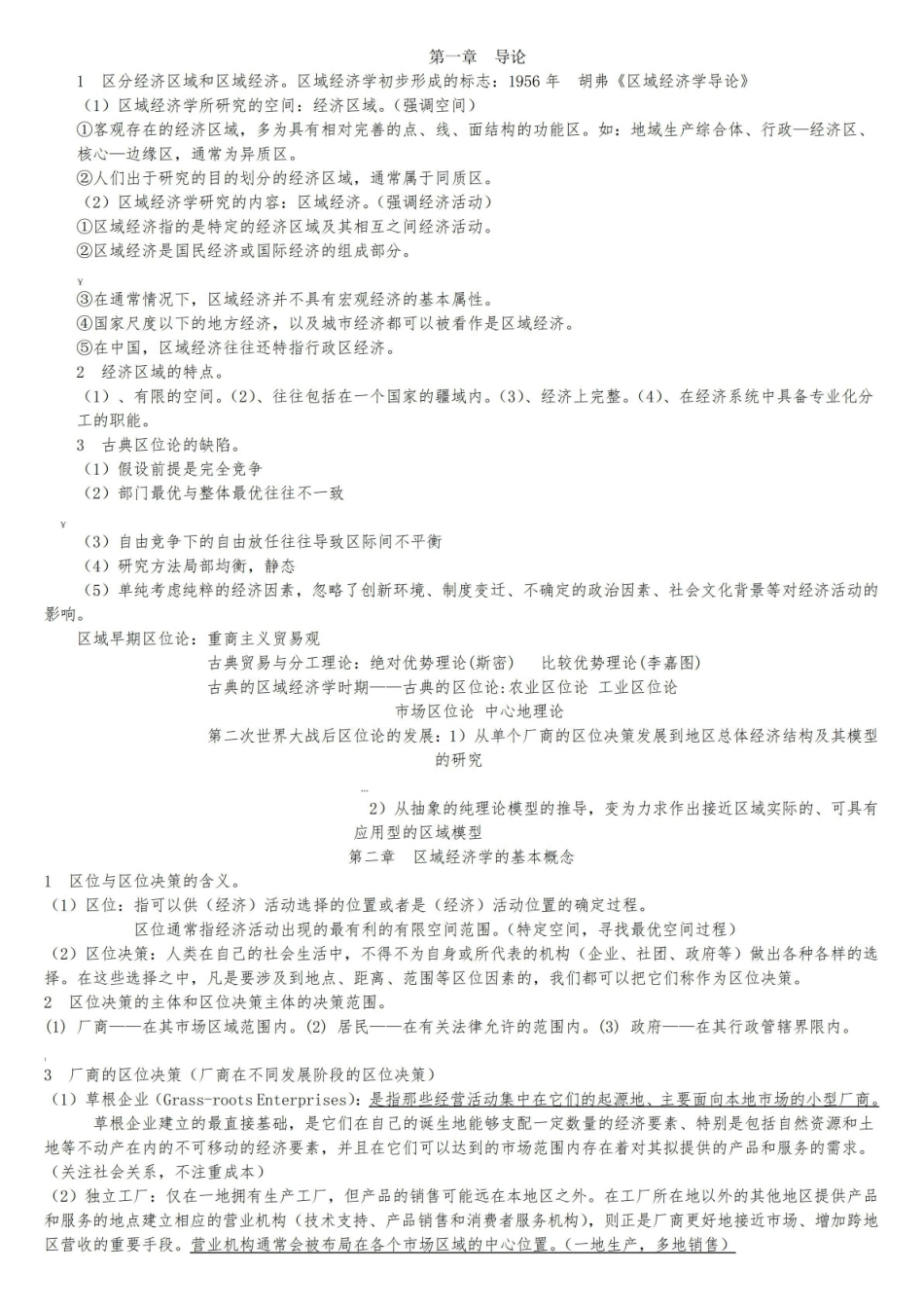 《区域经济学》重点笔记.pdf_第1页