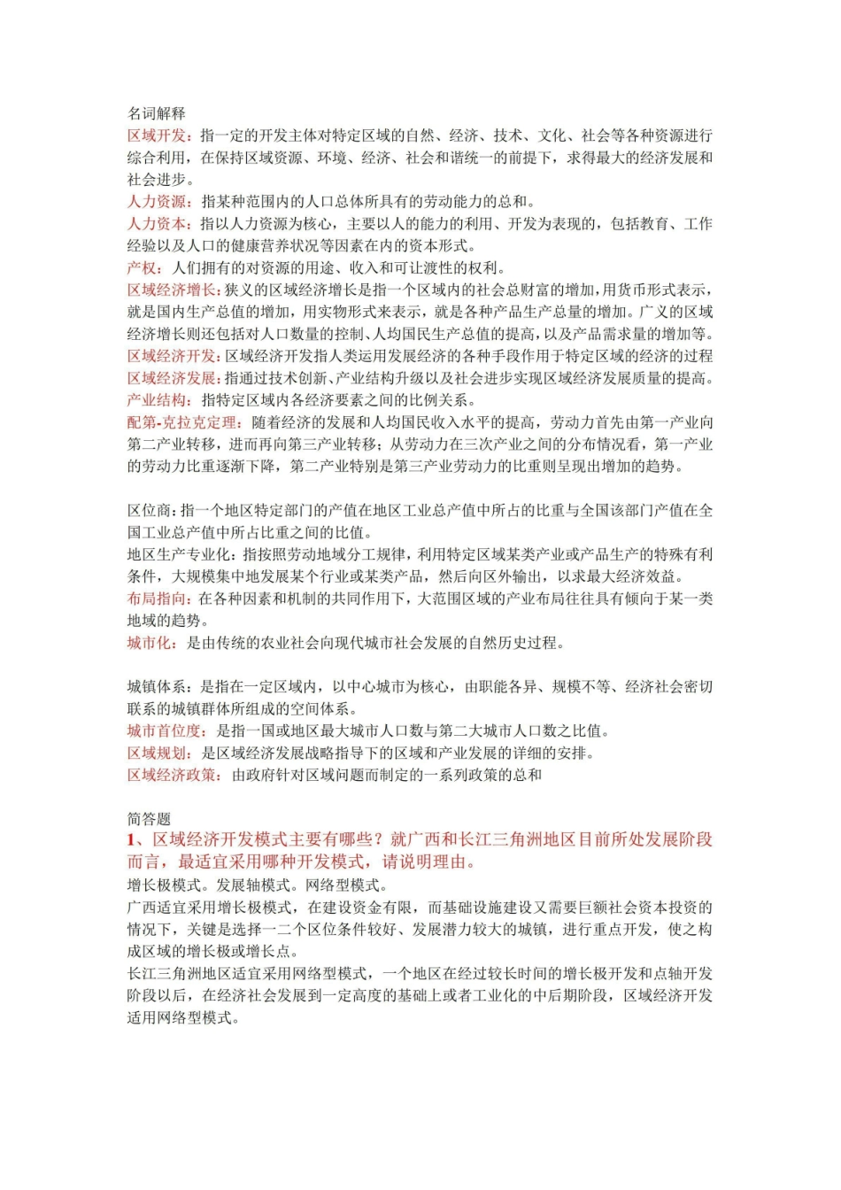 《区域经济学》重点整理.pdf_第1页