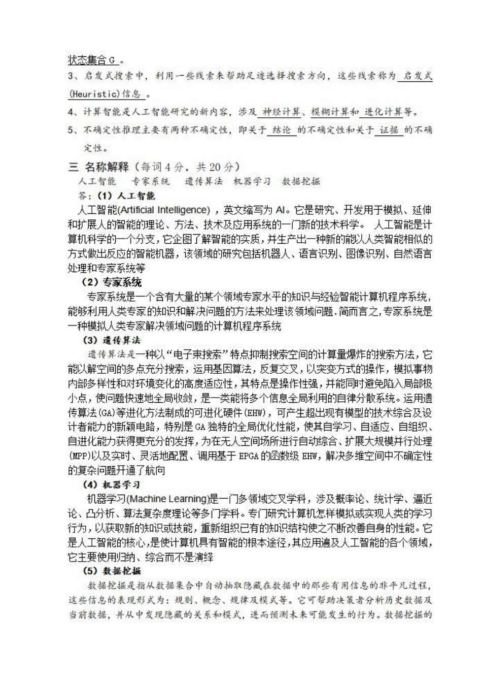 《人工智能导论》期末试题及答案.pdf_第2页