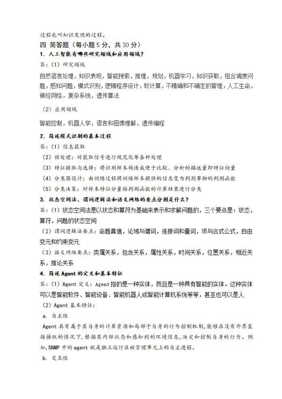 《人工智能导论》期末试题及答案.pdf_第3页