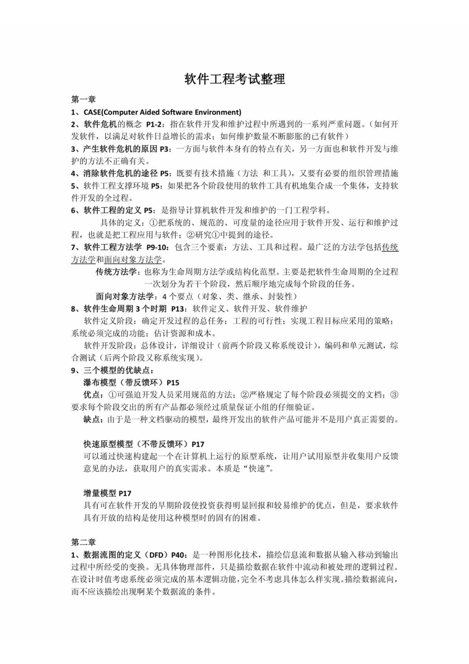 《软件工程导论》张海藩编著 考试范围及各章重点 .pdf_第1页