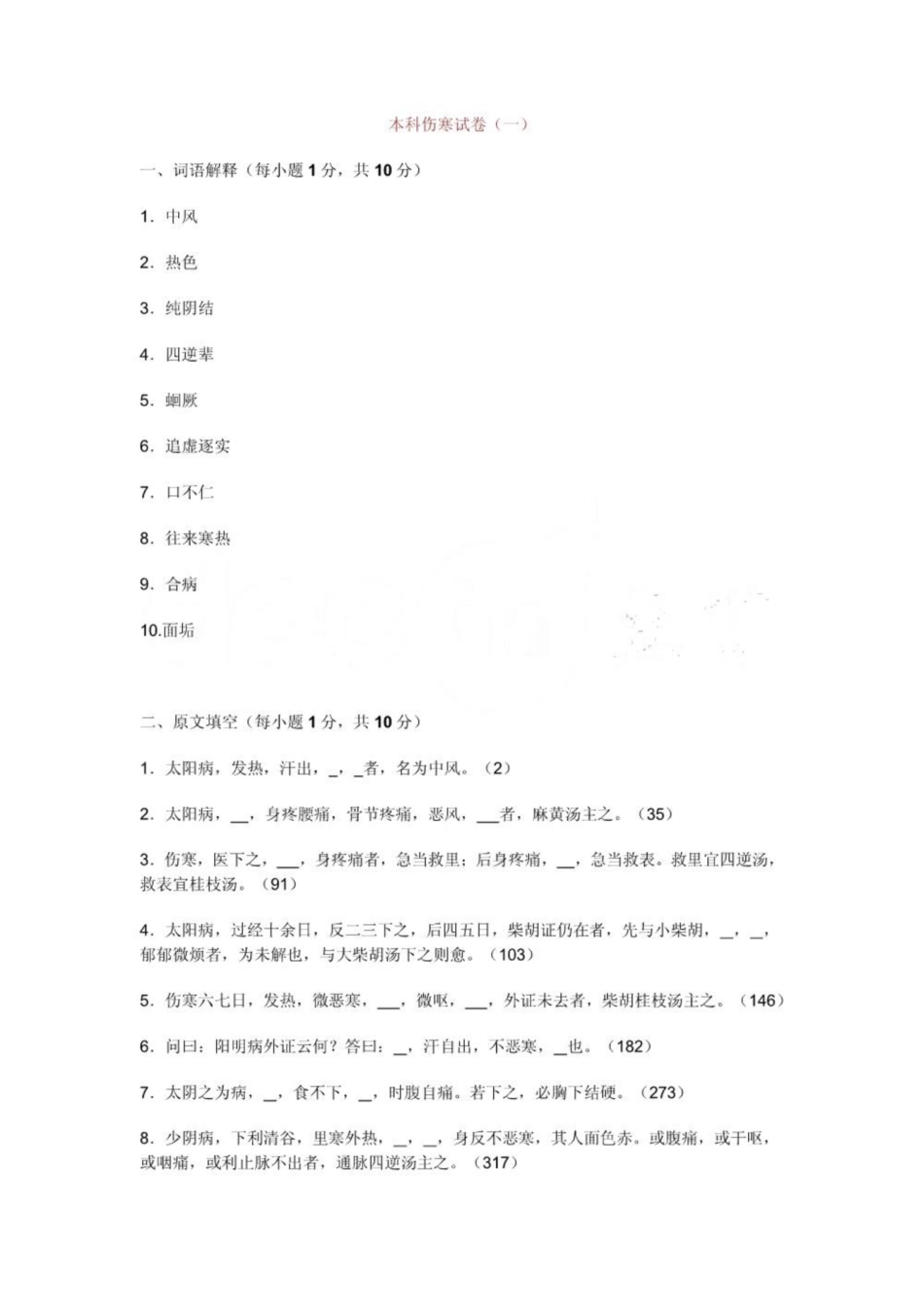 《伤寒论》试题.pdf_第1页