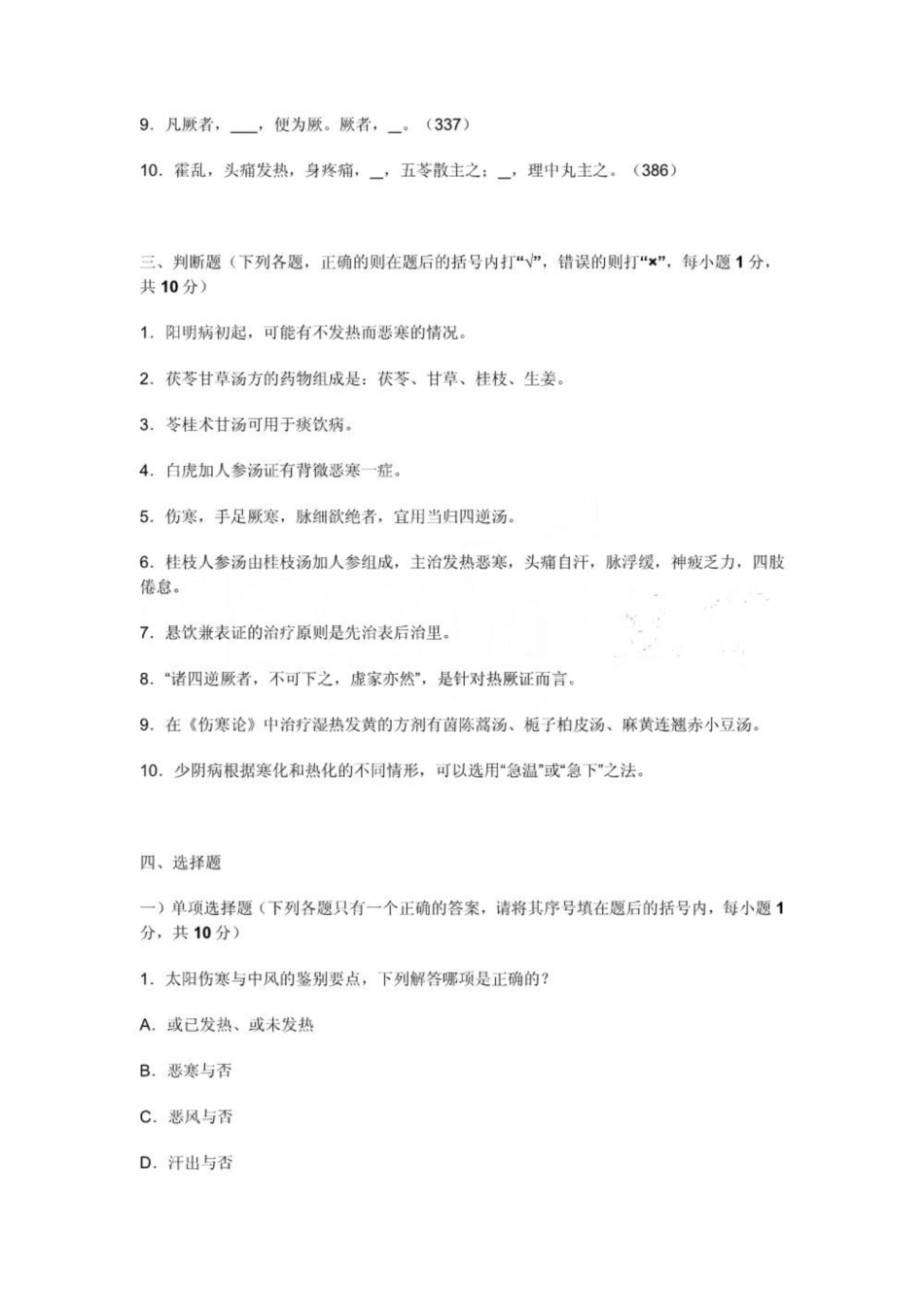 《伤寒论》试题.pdf_第2页