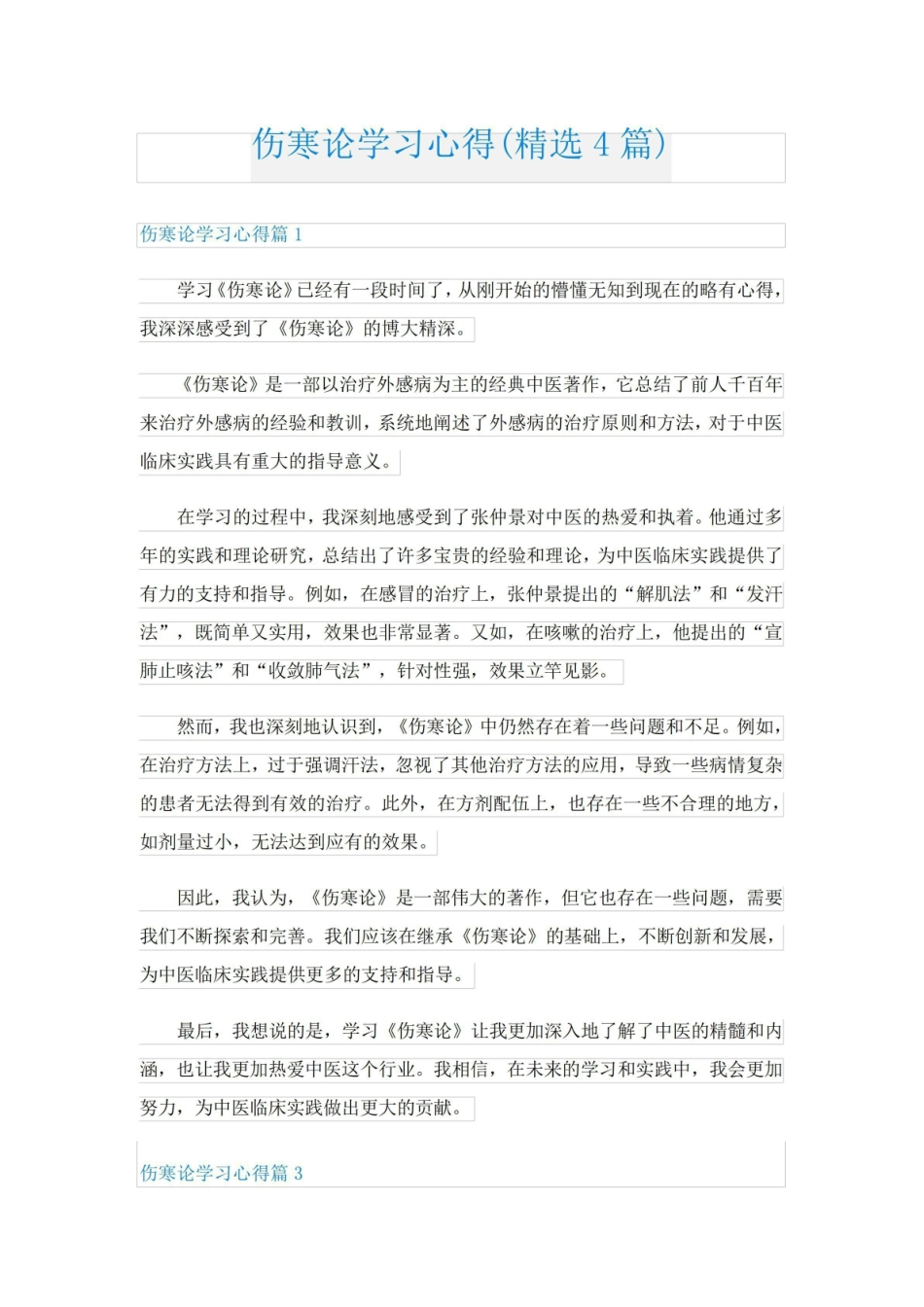 《伤寒论》学习心得(精选4篇).pdf_第1页