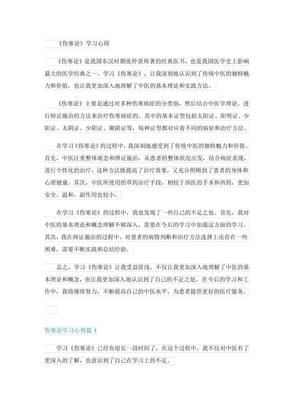《伤寒论》学习心得(精选4篇).pdf_第2页