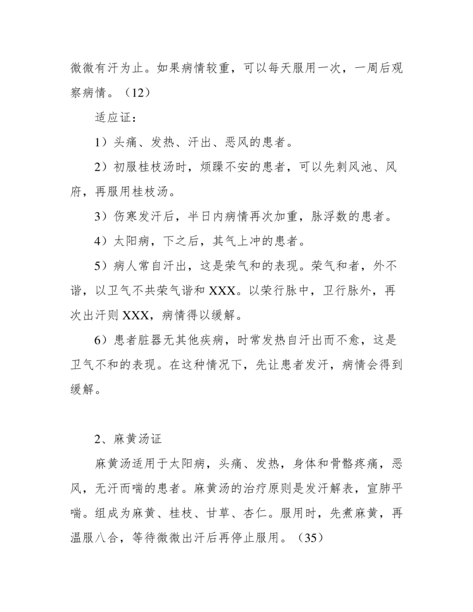 《伤寒论》总结.pdf_第2页