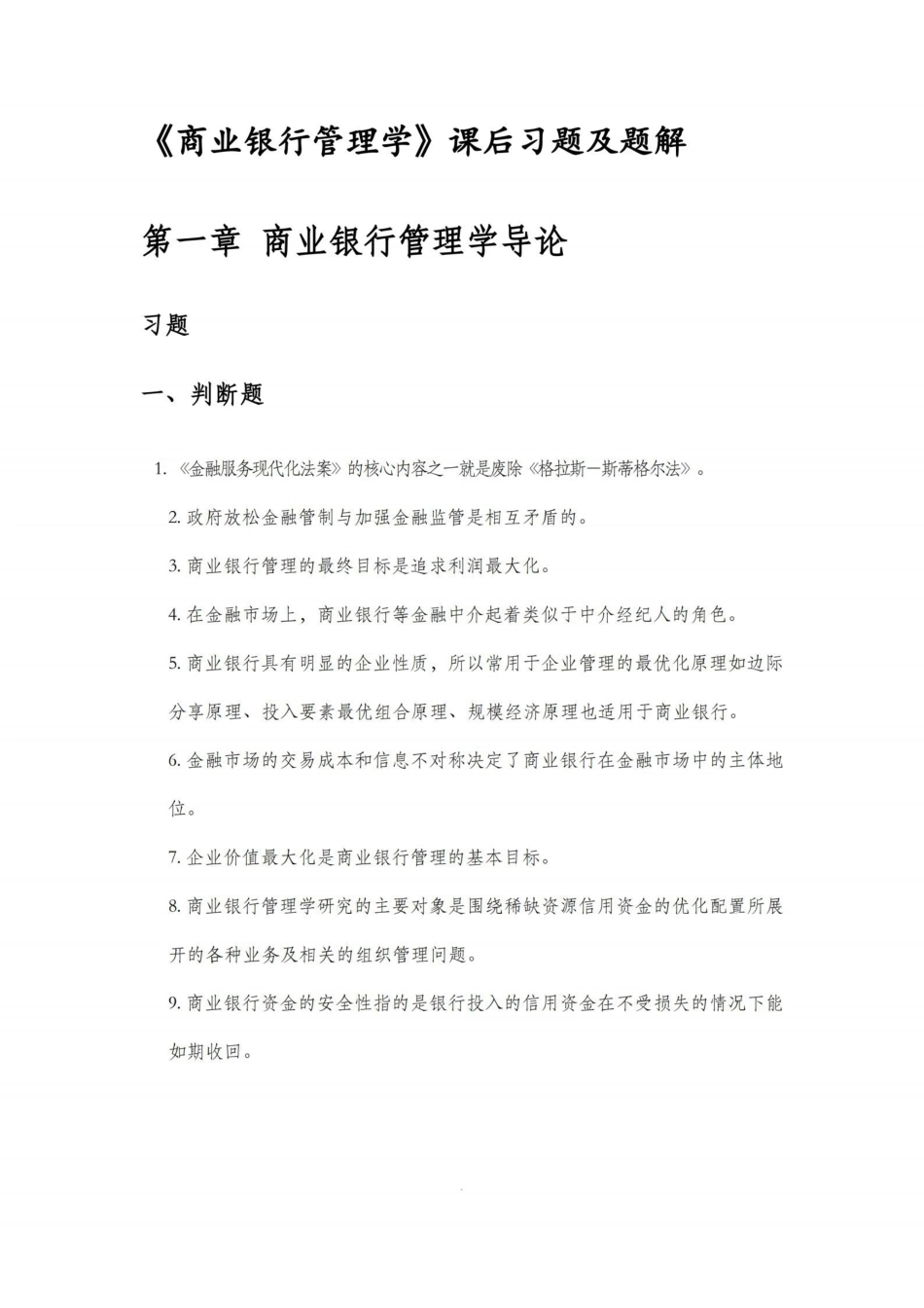 《商业银行管理学课后习题答案及解析.pdf_第1页