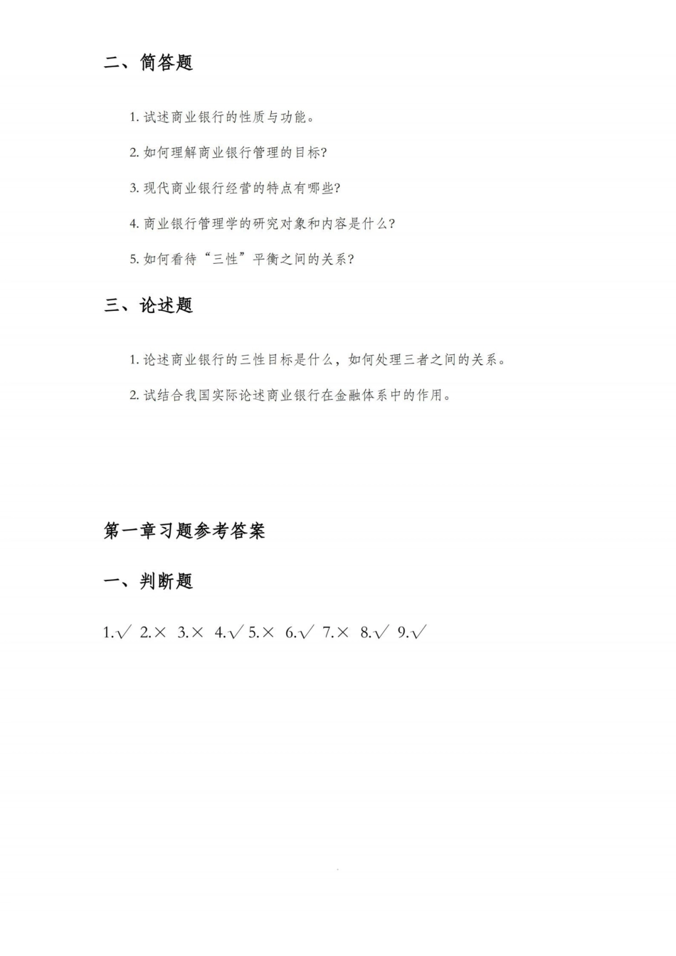 《商业银行管理学课后习题答案及解析.pdf_第2页