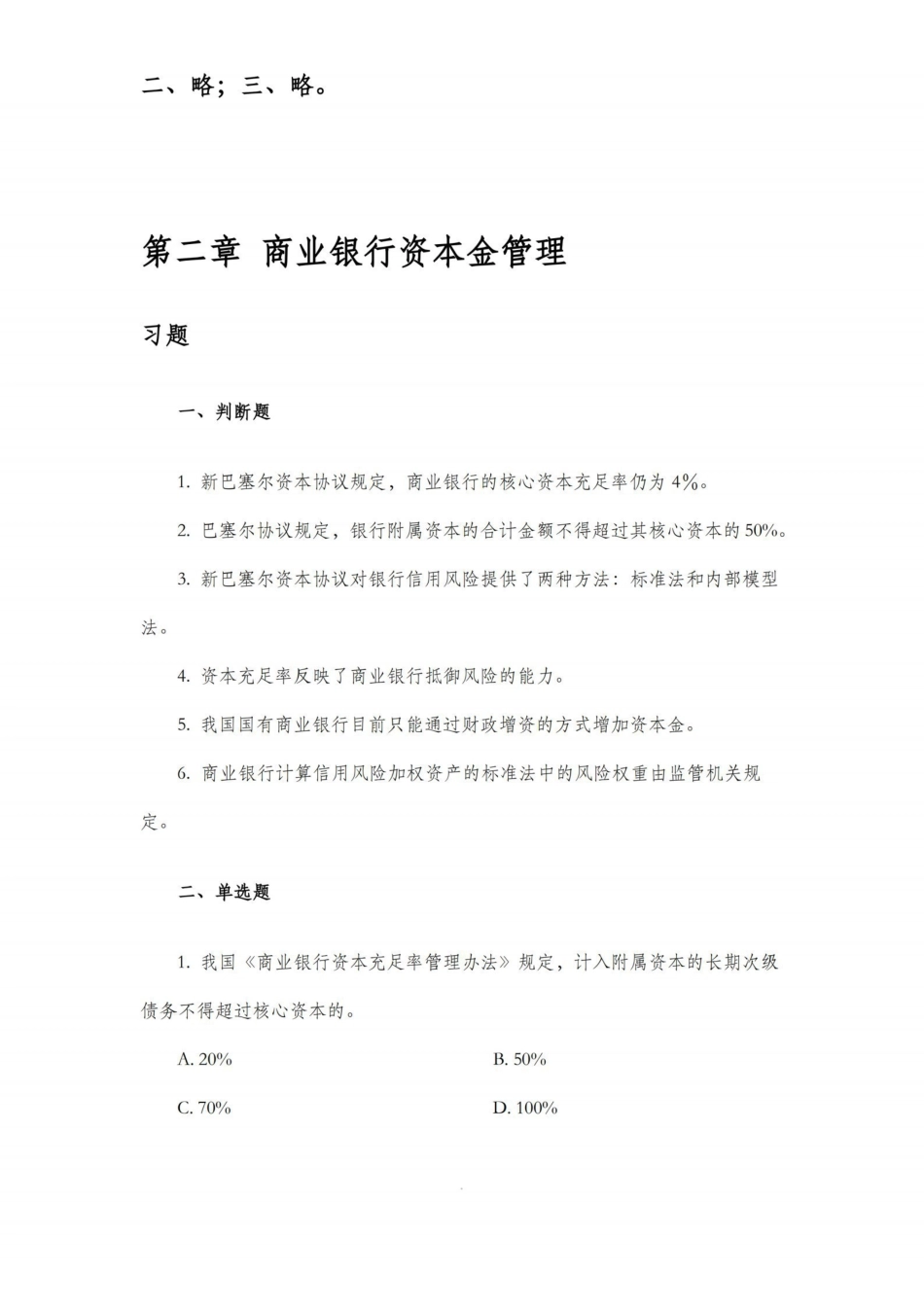 《商业银行管理学课后习题答案及解析.pdf_第3页