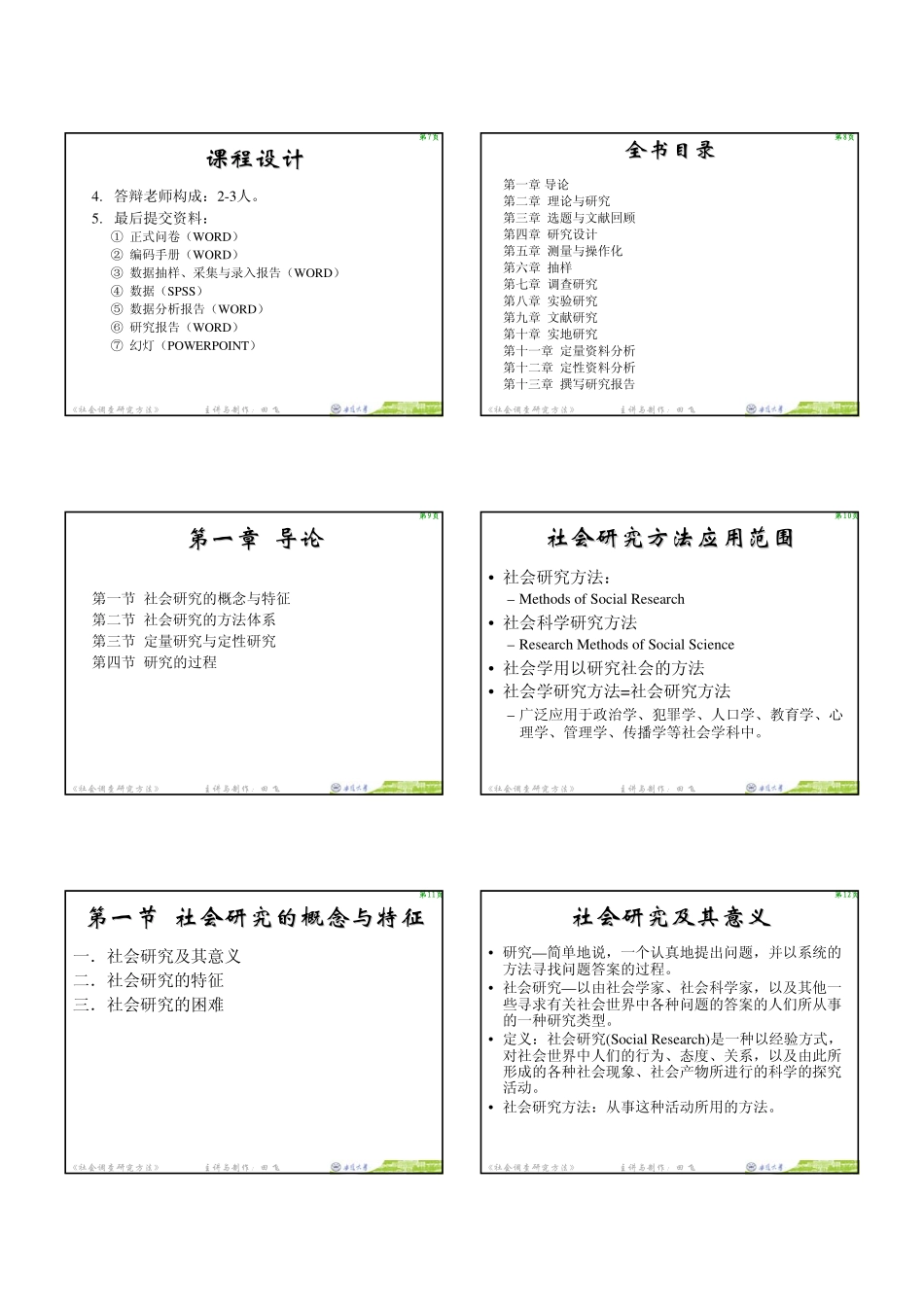 《社会学研究方法》风笑天 名师PPT课件 .pdf_第2页