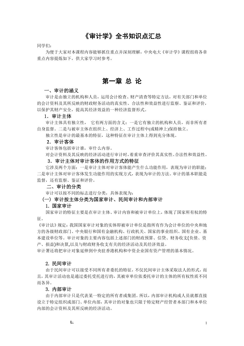《审计学》全书知识点汇总.pdf_第1页