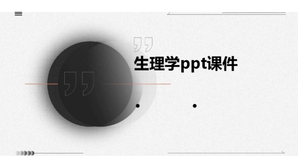 《生理学》ppt课件.pdf_第1页