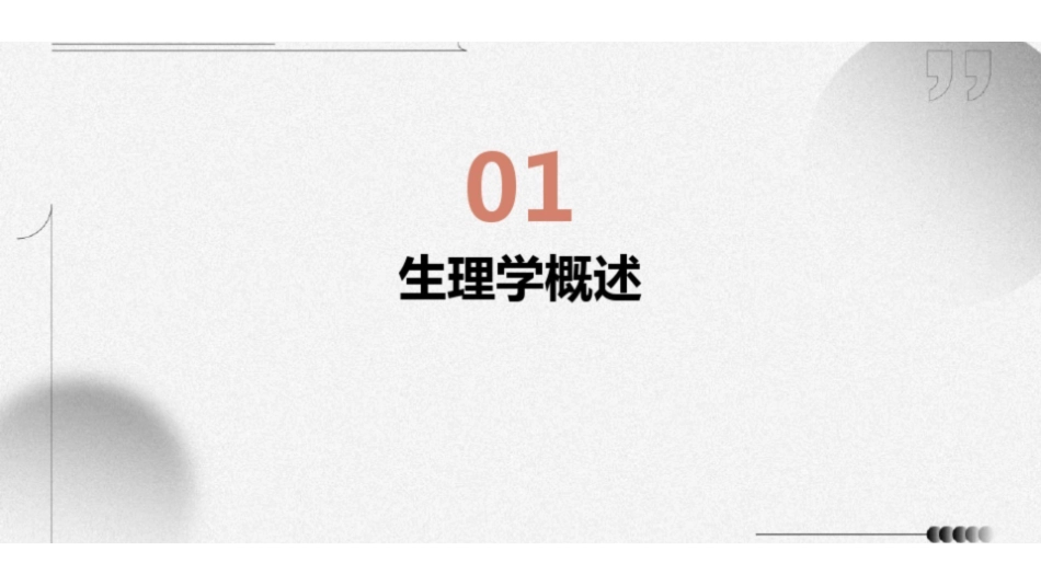 《生理学》ppt课件.pdf_第3页