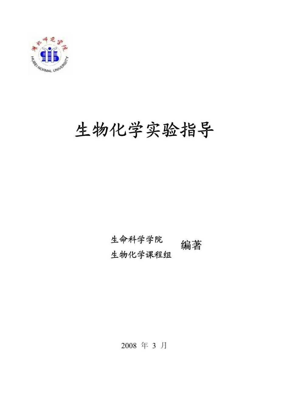 《生物化学》实验指导.pdf_第1页