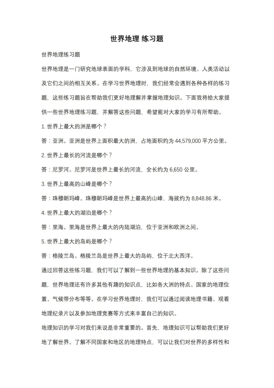 《世界地理》 练习题.pdf_第1页