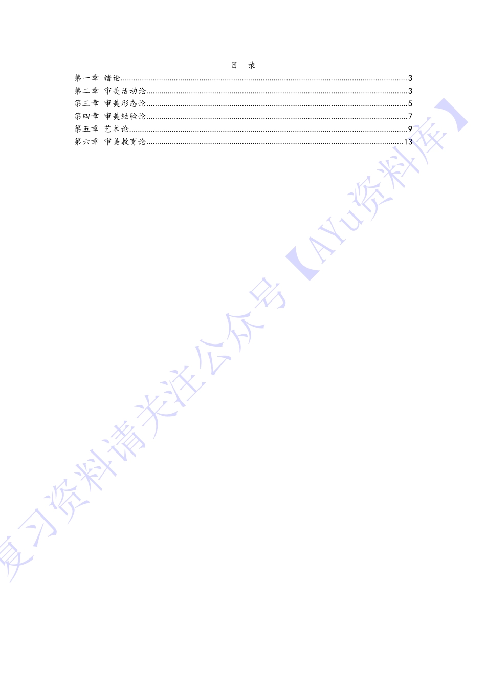 【章节 知识点汇总4】00037 美学 1.pdf_第1页