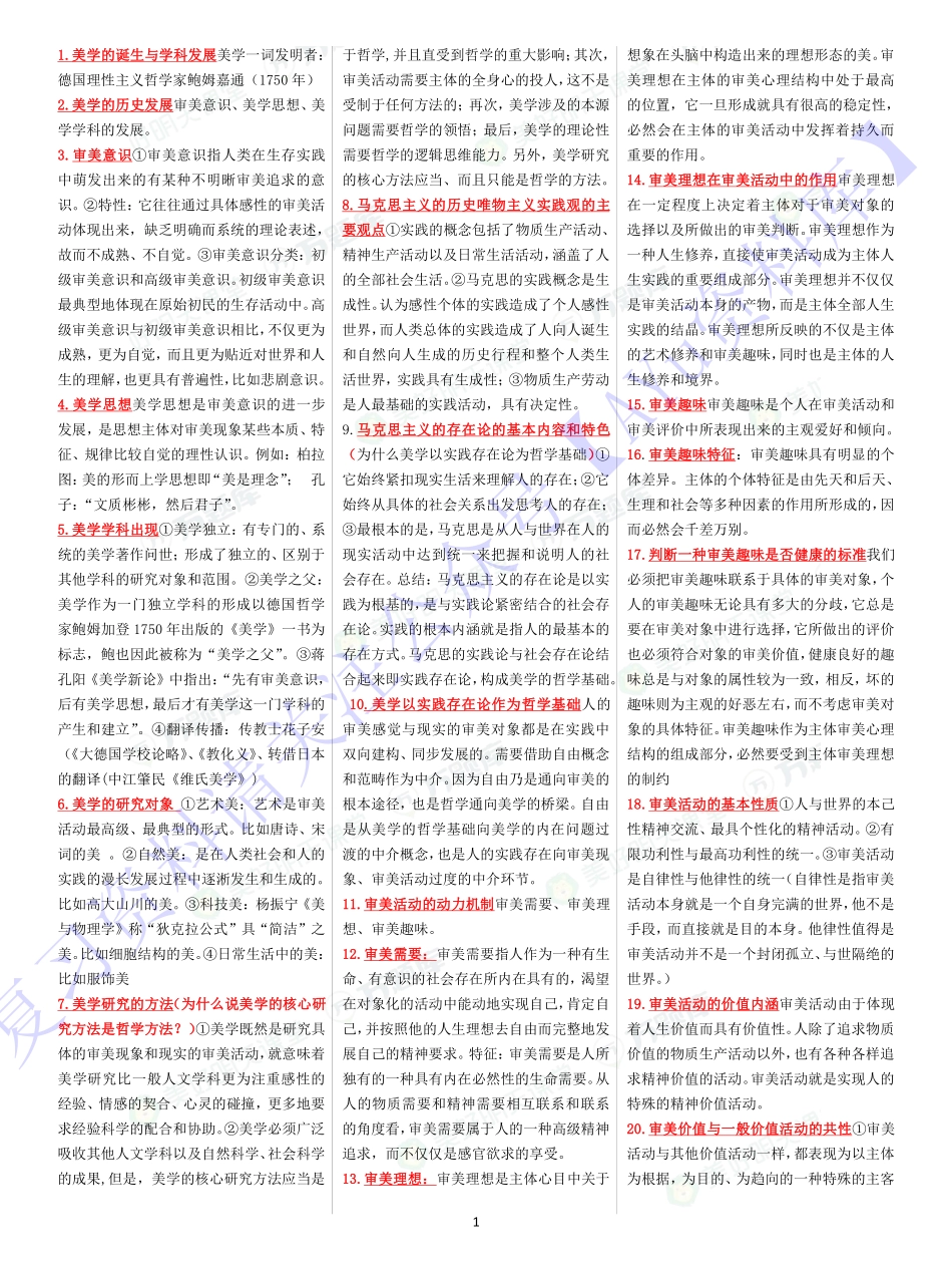 【章节 知识点汇总6】00037 美学 1.pdf_第1页