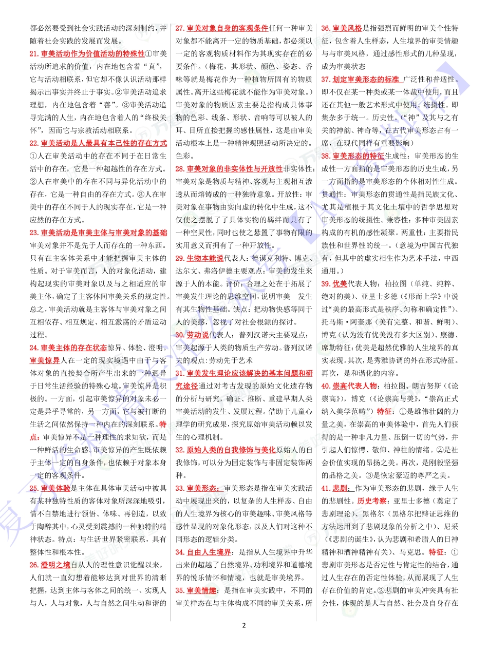 【章节 知识点汇总6】00037 美学 1.pdf_第2页