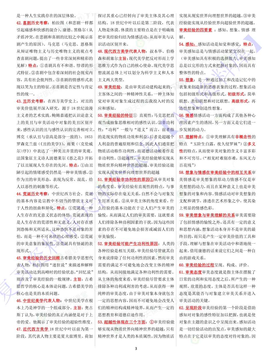 【章节 知识点汇总6】00037 美学 1.pdf_第3页