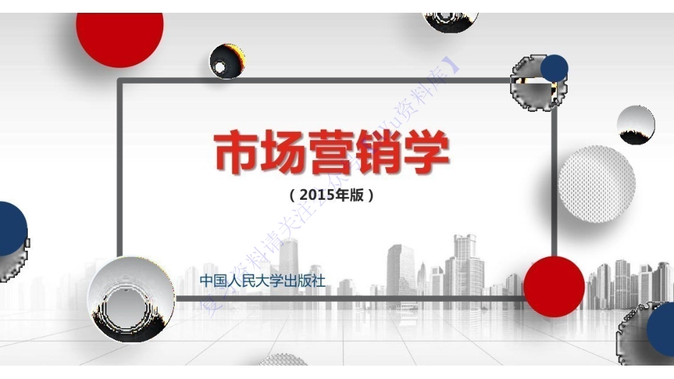 【章节知识 PPT讲义】00058 市场营销学 01.pdf_第1页