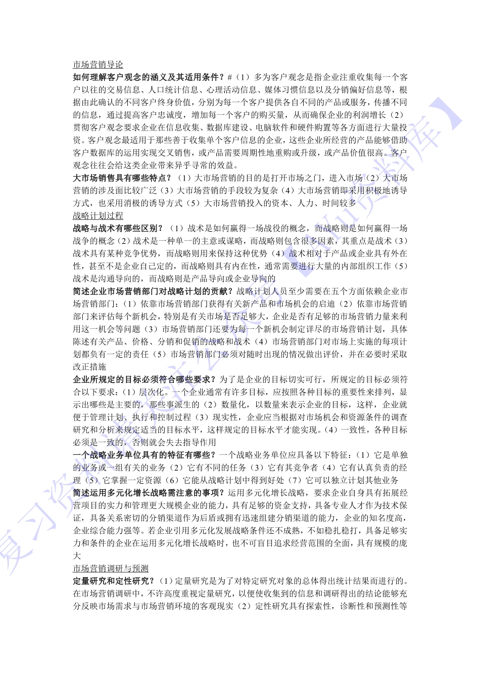 【章节知识 简述题1】00058 市场营销学 1.pdf_第1页