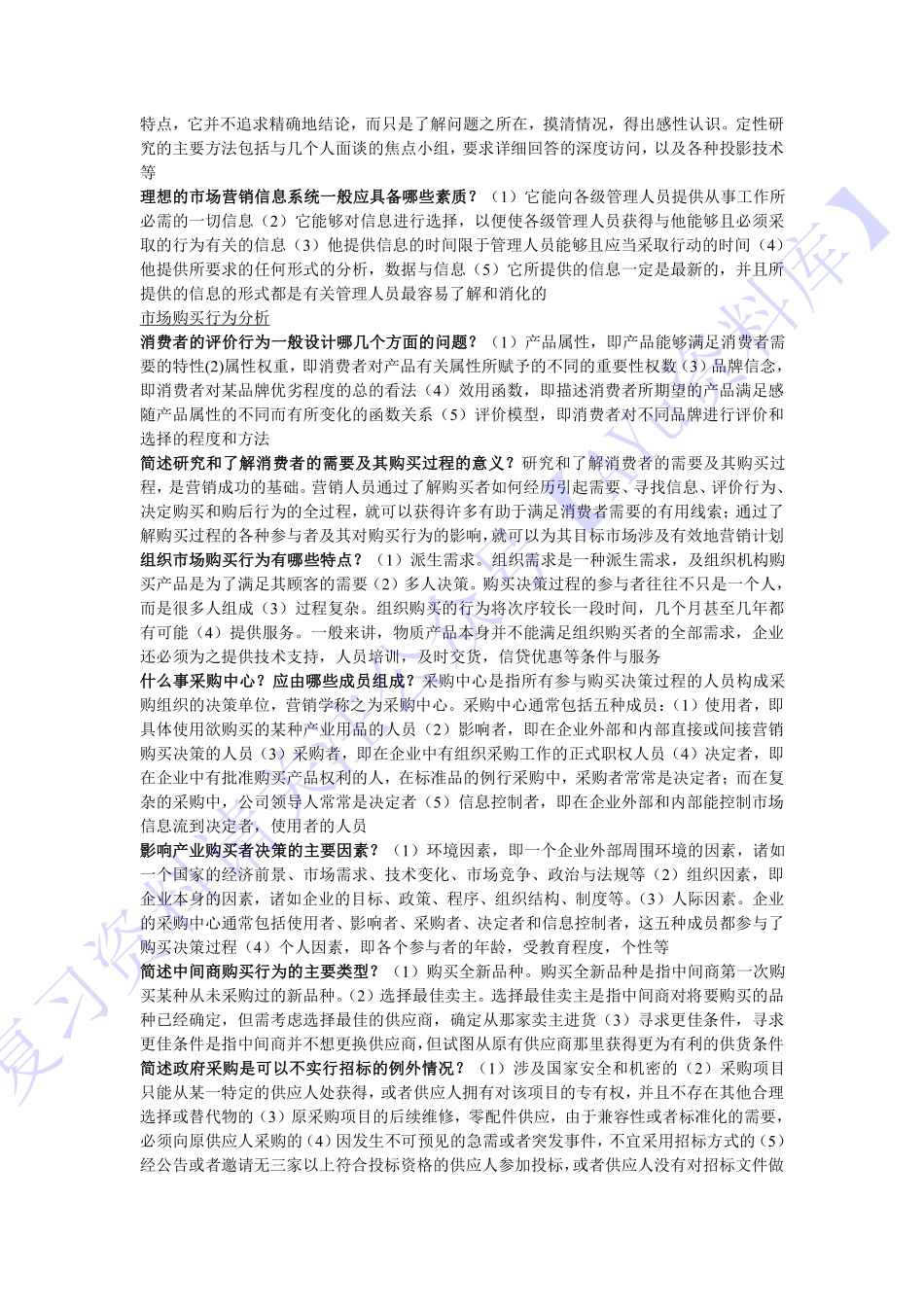 【章节知识 简述题1】00058 市场营销学 1.pdf_第2页