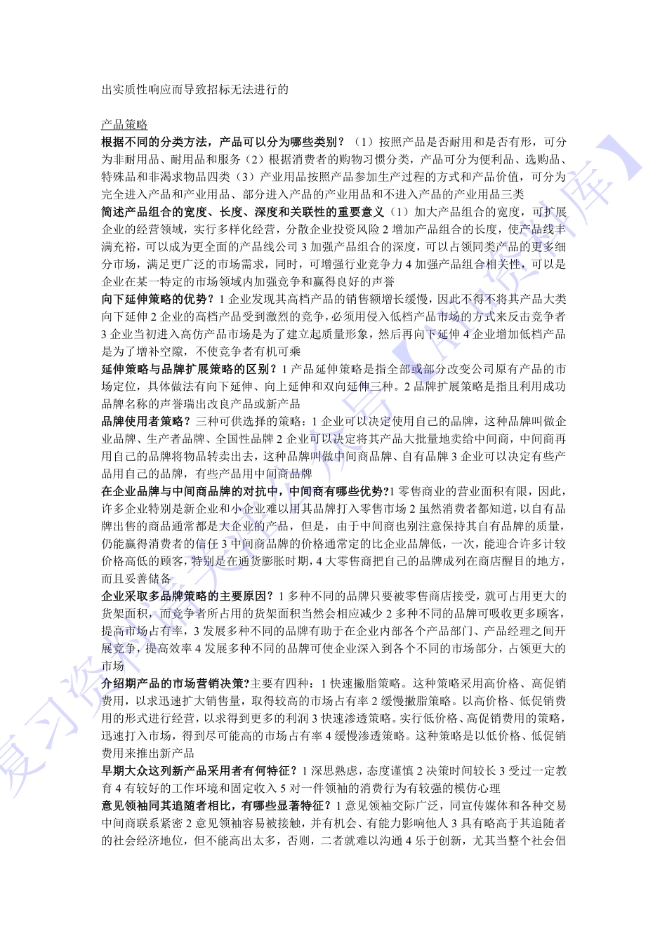 【章节知识 简述题1】00058 市场营销学 1.pdf_第3页