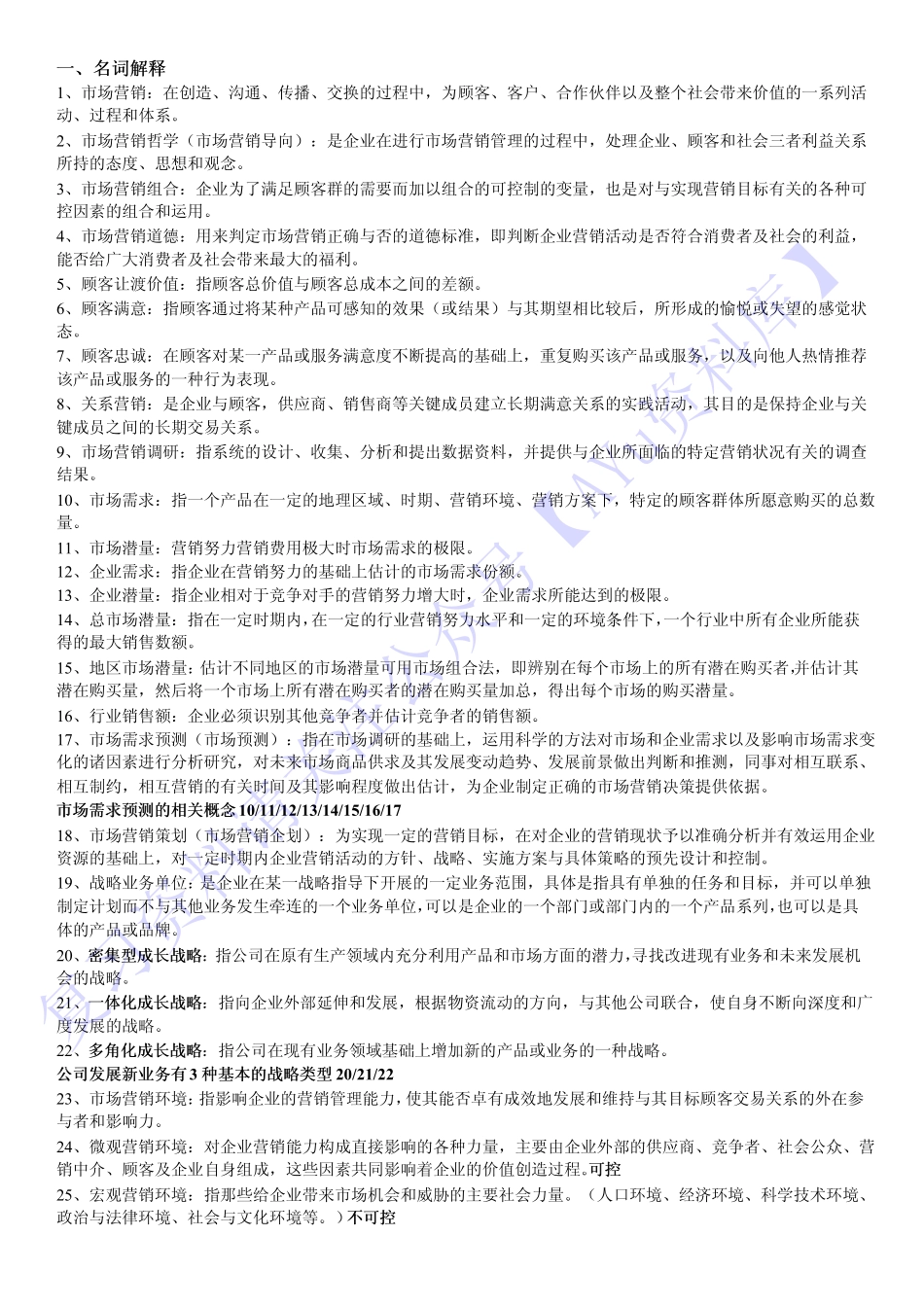 【章节知识 名词解释】00058 市场营销学.pdf_第1页