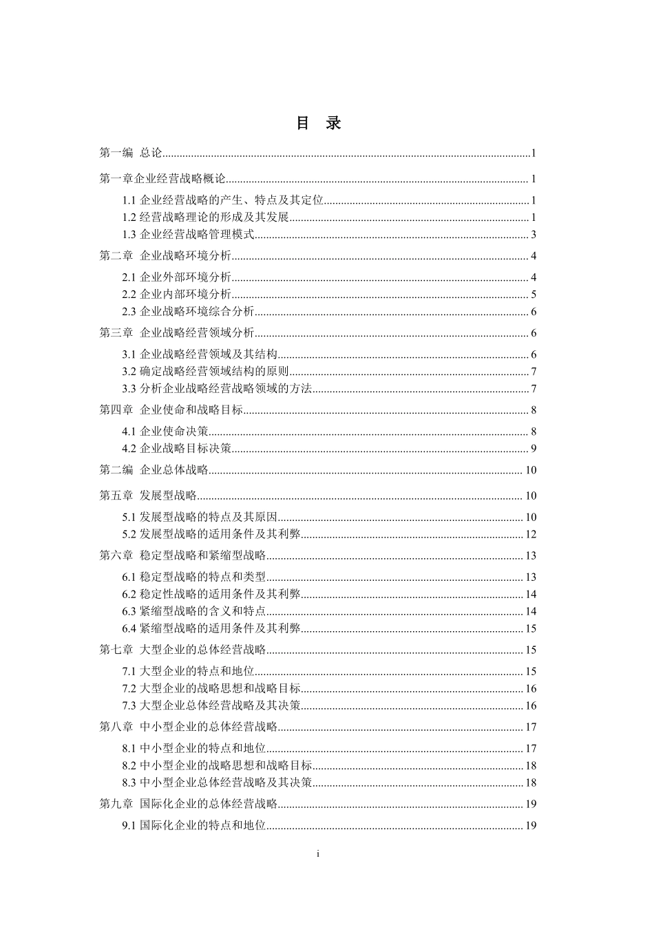 【章节知识】00151 企业经营战略 01.pdf_第1页