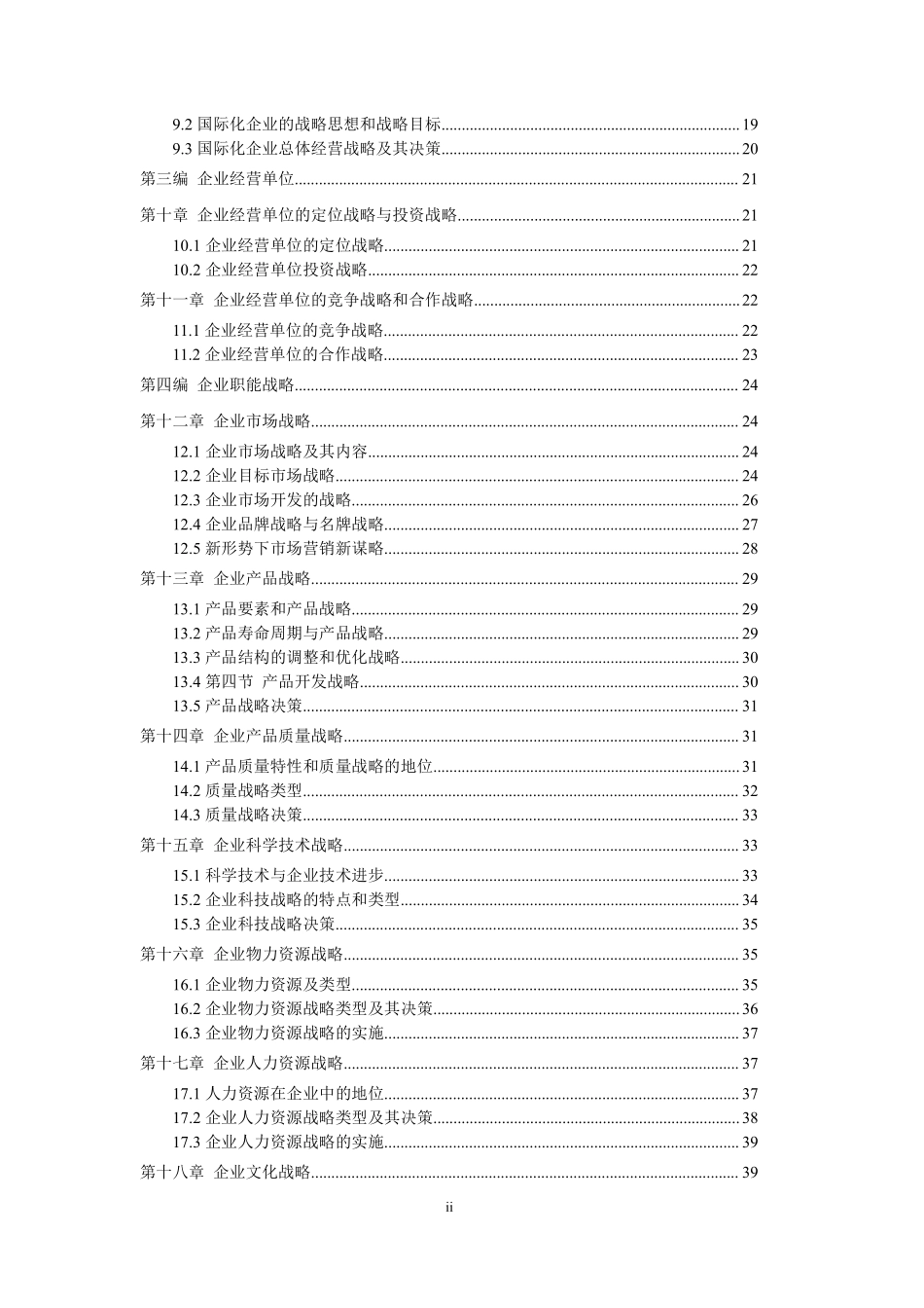 【章节知识】00151 企业经营战略 01.pdf_第2页