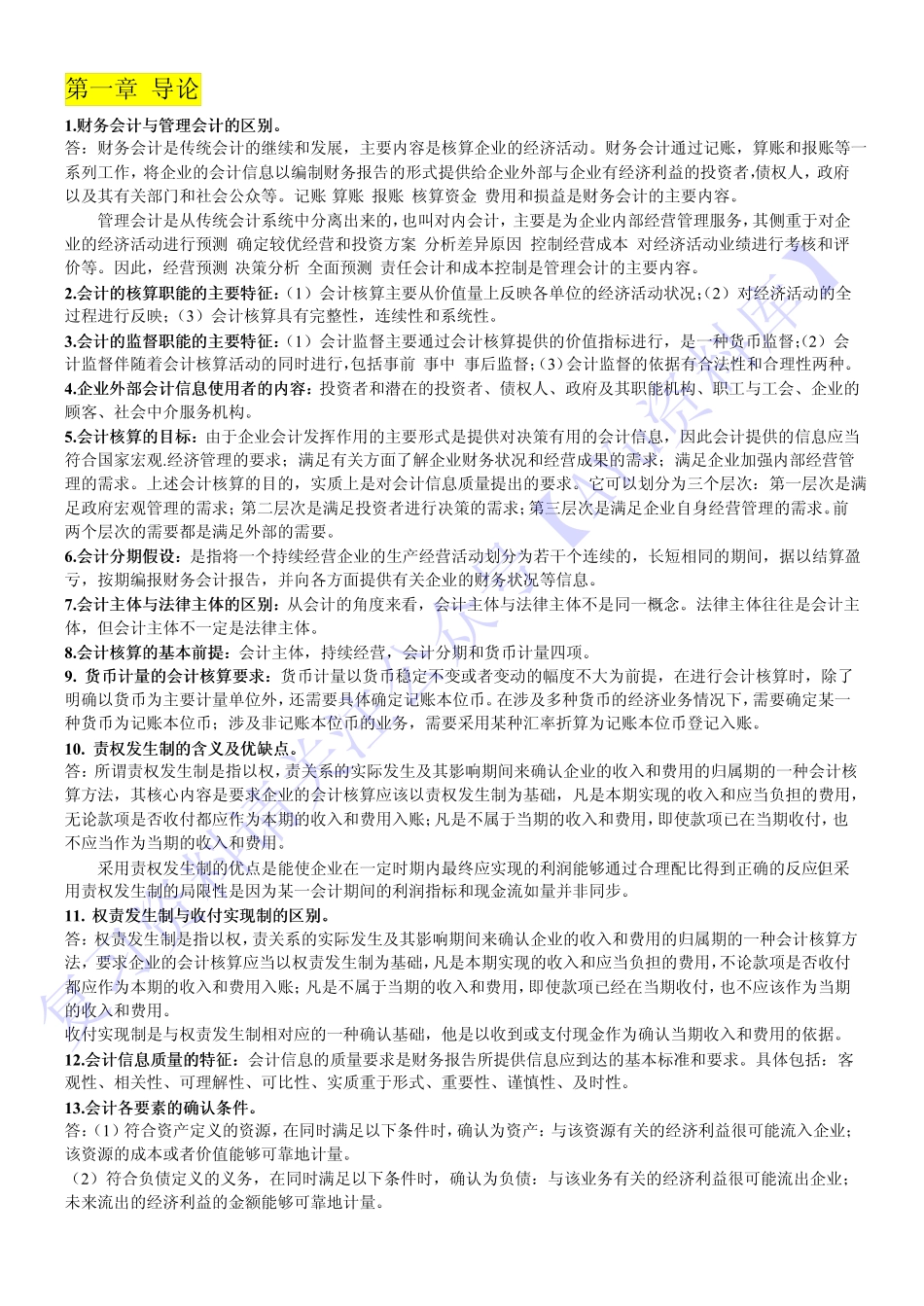 【章节知识点  简答题汇总】00055 企业会计 1.pdf_第1页