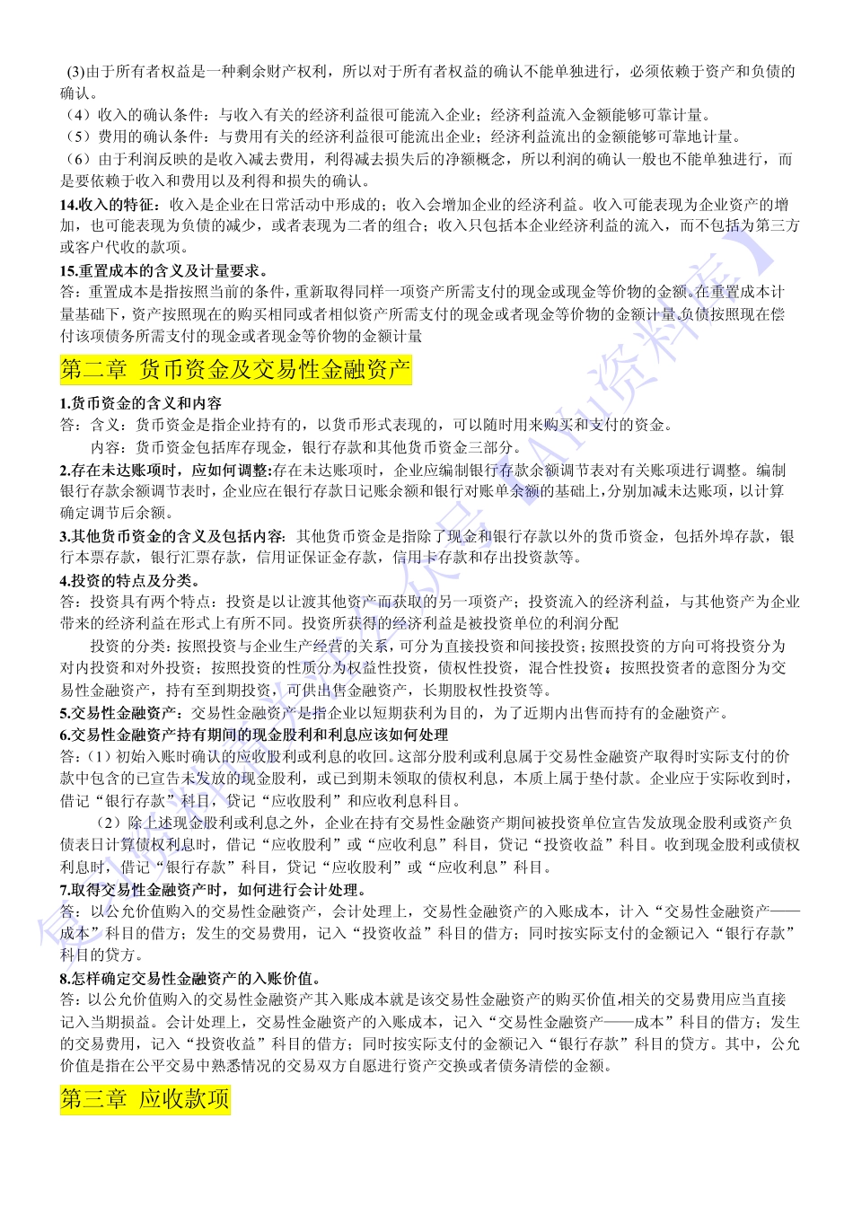 【章节知识点  简答题汇总】00055 企业会计 1.pdf_第2页