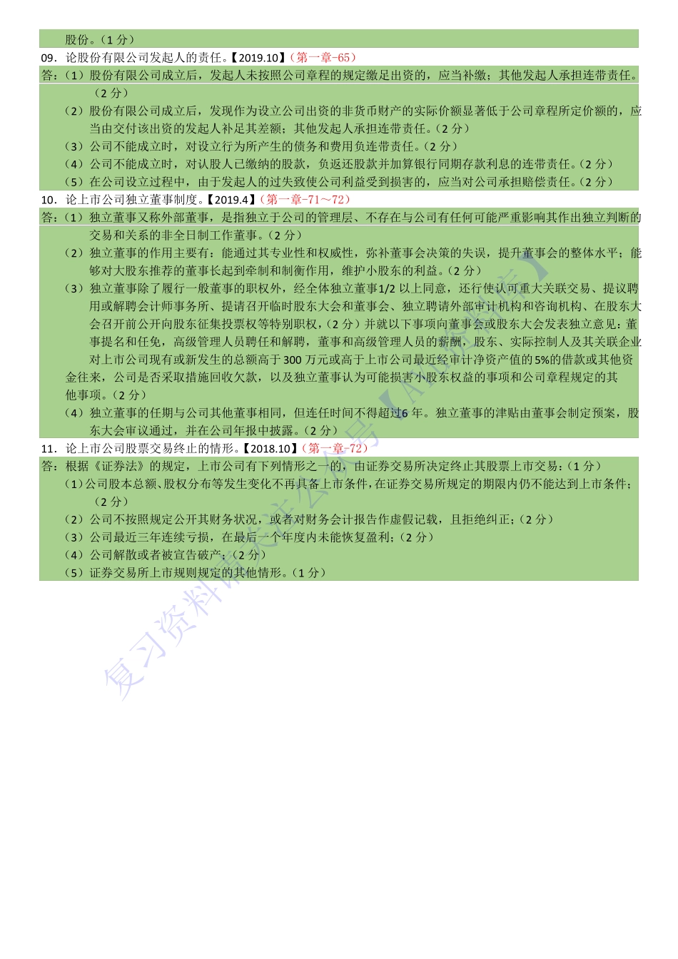 【知识点 简答题汇总1】00043 经济法概论 1.pdf_第2页