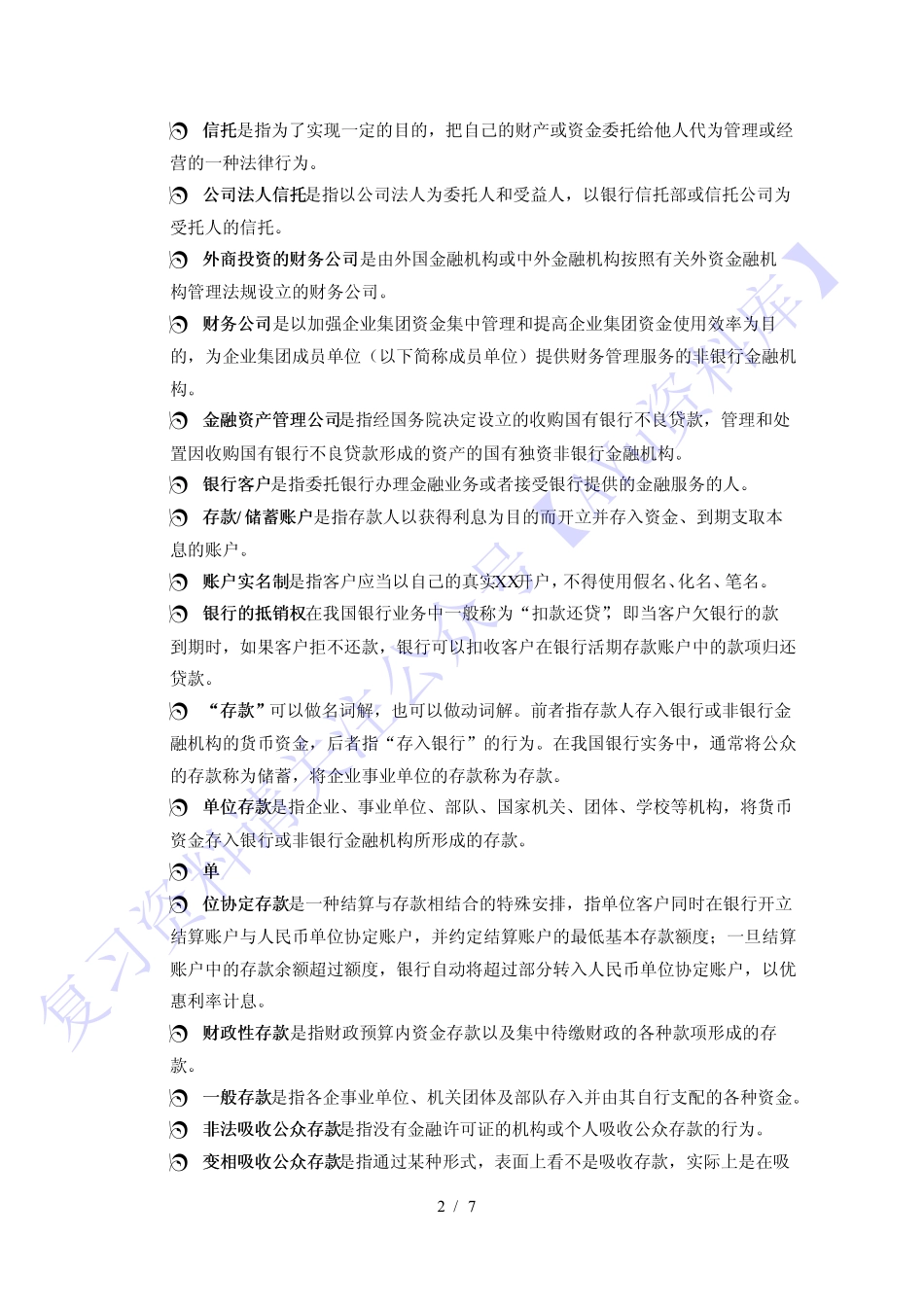 【知识点 名词解释+论述题】05678 金融法 1.pdf_第2页