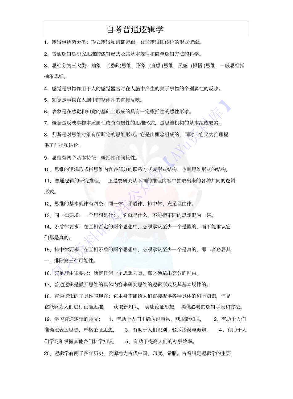 【知识点4】00024普通逻辑 1.pdf_第1页