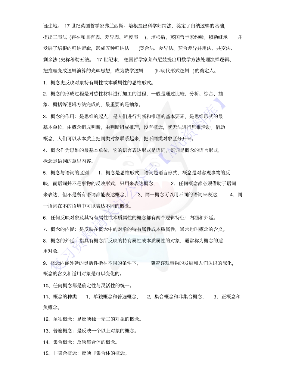 【知识点4】00024普通逻辑 1.pdf_第2页