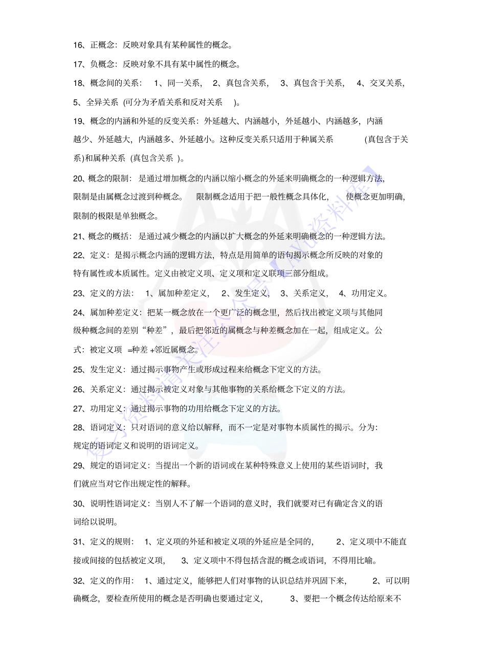 【知识点4】00024普通逻辑 1.pdf_第3页