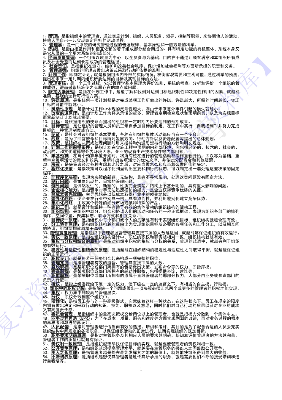 【知识点汇总 名词-简述题】00054 管理学原理 1.pdf_第1页