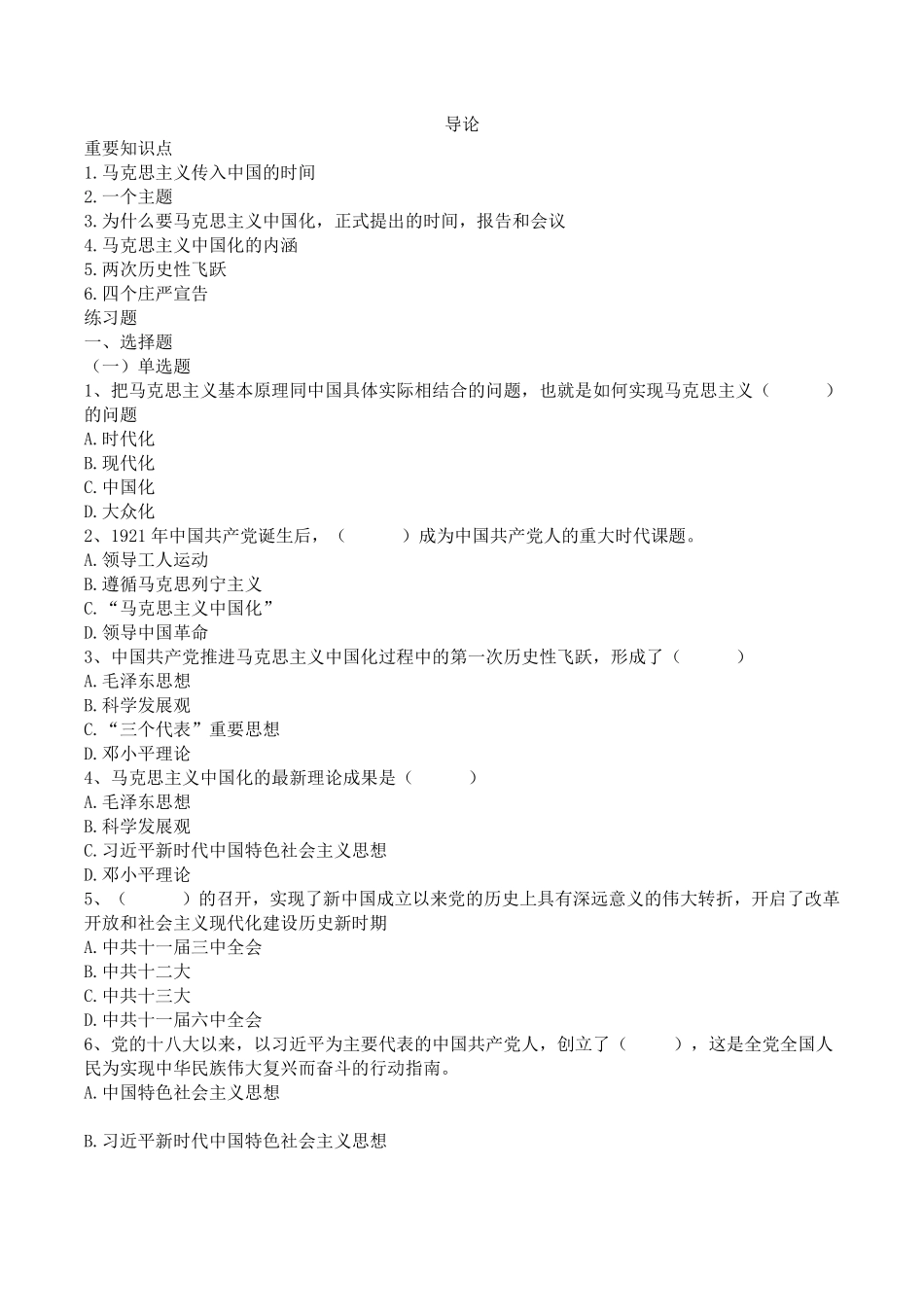 00-《毛泽东思想和中国特色社会主义理论体系概论(2021版)》绪论知识点及练习题.pdf_第1页